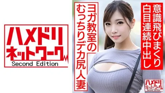 328HMDNC-468 【エンドレスちんぽアクメpt.2】ヨガ教室通いのむっちりデカ尻人妻ちゃん再登場!!ちんぽ4本ポルチオGスポット連打で白目意識飛びまくり連続中出し