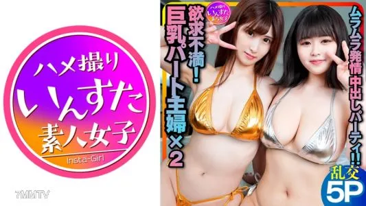 413INSTC-240 【やっぱりあった!】エロい人妻が多すぎる!バイト先の欲求不満巨乳人妻とエロ社員のムラムラ発情乱交中出しパーティSEX【容赦ない生ハメ中出し】