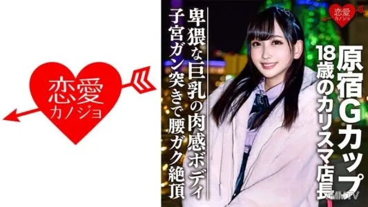 546EROFC-051 【洩露】原宿G Cup 18歲魅力店長奇聞趣事幕後視頻洩露
