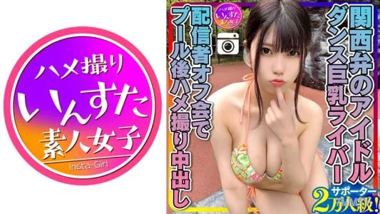 413INSTC-258 【元気MAX(20歳)】 関西弁のアイドル サポーター2万人級!ダンス巨乳ライバー 配信者オフ会でプール後ハメ撮り中出し 個人撮影
