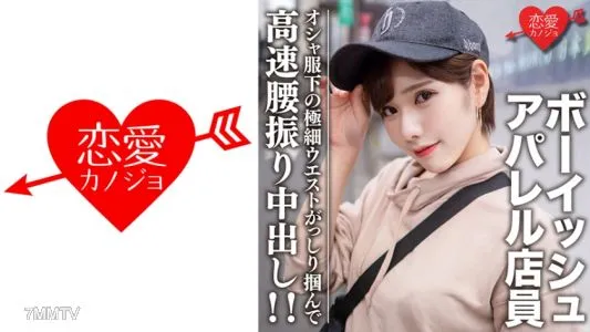 546EROFC-070 素人大学生【限定】ララちゃん22歳 ボーイッシュ系読者モデルアパレル店員 オシャ服の下の超スレンダーボディに大興奮!極細ウエストをガッシリ掴んで高速腰振り中出し!!
