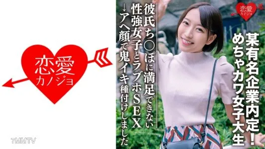 546EROFC-075 素人学生【限定】みつきちゃん22歳 某有名企業内定!めちゃカワ女子大生、彼氏のちんぽじゃ満足できない性強女子とラブホSEX→アヘ顔で鬼イキ種付けしました