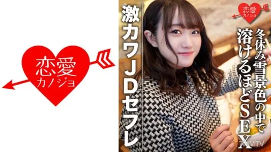 546EROFC-078 素人女子大生【限定】ほのちゃん22歳 激カワJDセフレと冬休みに雪景色の中でお買い物&お泊りデート ゲレンデが溶けるほどSEX