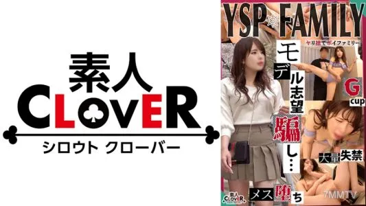 529STCV-354 《YSPされた女【のあ/23歳/オフィスレディ】》モデルに憧れる女の子を騙してセクハラ撮影開始♪チョロマンをほじれば簡単に潮吹き大決壊!憧れの気持ちを快楽で上書き絶頂