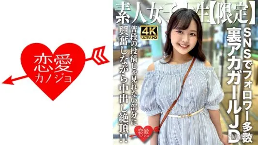 546EROFV-245 素人JD【限定】りかちゃん22歳 様々なSNSでフォロワーが多数いる人気裏アカガールのJDちゃん!普段の投稿じゃ見れない部分に興奮しながら中出し絶頂!!