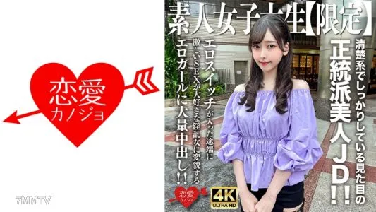 546EROFV-256 素人JD【限定】みすずちゃん20歳 清楚系でしっかりしている見た目の正統派美人JD!!エロスイッチが入った途端に激しいSEXが大好きな淫乱女に変貌するエロガールに大量中出し!!
