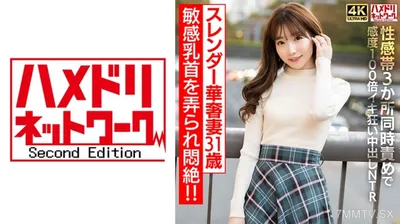 328HMDNV-714 【乳首ビンビン】スレンダー華奢妻31 歳 敏感乳首を弄られ悶絶!!性感帯3 か所同時責めで感度100 倍イキ狂い中出しNTR【イキすぎ注意】