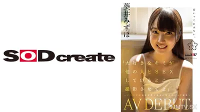 107SDAB-317 「大好きなキミが他の人と SEX しているとこ、撮影させてよ」~クラスでは地味な僕と彼女の初めての AV 撮影~ 葵井みずほ AVDEBUT