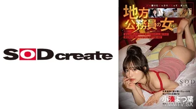 107START-206 ハメ撮りにどっぷりハマってしまった地方公務員の女(23)彼女が愛したのは高級スーツをさらっと着こなす紳士的で優しいイケおじ(職業不詳・40) 小湊よつ葉