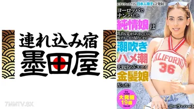 425HUST-045 ヨーロッパでナンパした純情娘は乳首も見せられないぐらい恥ずかしがり屋のくせに潮吹きハメ潮大放出のドエロイ金髪女だった!ローラ・ハート