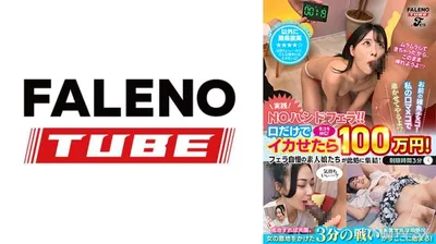 799FTHT-262 【実践!NOハンドフェラ!!】手コキNG!口だけでイカせたら100万円! フェラ自慢の素人娘たちが此処に集結!お前の雑魚チ×コ!私の口マ×コで逝かせてやるよ!?<配信限定Vol.02>