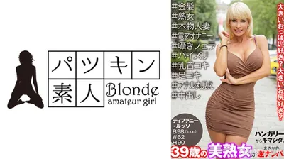 424PSST-048 ハンガリーからキマシタ。39歳の美熟女がまさかの逆ナンパ!#金髪#熟女#本物人妻#電マオナニー#囁きフェラ#パイズリ#乳首コキ#足コキ#アナル丸見え#中出し ティファニー・ルッソ