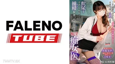 799FTK-035 「これも検査なんですか!?」「はい!立派な検査です!」真面目な顔して敬語で診察~飲尿~中出し・精飲でしつこいくらいに捕精(ほせい)検査してくる泌尿器科の極淫痴女医#02 石川医師
