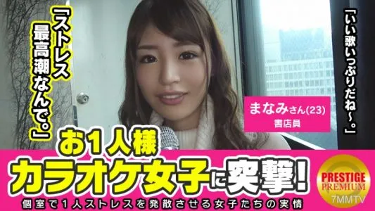300MAAN-111 舐め足りないです！！お一人様カラオケ女子を突撃！お○んちん舐めると興奮する書店員・まなみ(23)。おっとり系美人の究極系！！昼間からお酒片手にヒトカラ♪大人しい書店員さんがヒトカラする理由とは？？→彼氏が○○くて○○だから？？「SEXでも声出しちゃう方？」「うふふっ」含み笑いをするエロディーヴァ！！「歌が上手くなりたい」→セクハラボイトレも我慢でヤラレたい放題→マ○コがぐしょ濡れ→電マイクがお気に入り→オナニー・イラマ・SEXも拒めない。いや、拒まない欲求不満なむっつりドスケベ書店