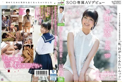 107SDAB-014 "I Want To Try H" Makoto Toda 19 Years Old Virgin SOD Exclusive AV Debut