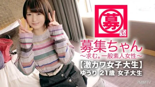 261ARA-348 【激カワ女子大生】21歳【お金ピンチ】ゆうりちゃん参上！和菓子屋でバイトしながら大学に通う彼女の応募理由は『学費の足しになればと。。。』【ショートカット可愛い】『エッチですか？嫌いじゃないですょ。。。』緊張のあまり？マ◯コびしょ濡れ！【愛汁ドバドバ】元彼に仕込まれた自らのイラマ気味フェラがエロ過ぎる！指でもチ◯コでもとにかく【止まらないドバドバ大量潮吹き】『ごめんなさい。実は私エッチ大好きです。。。』いゃ、好きのレベル超えてますよ！w変態ショートカット激カワ女子大生のSEX見逃すな！