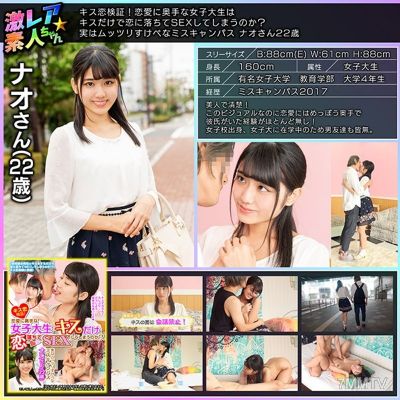 GEKI-005 吻愛驗證！一個不擅長談戀愛的女大學生，會不會一吻定情就上床？實際上六月好色校園小姐 22 歲