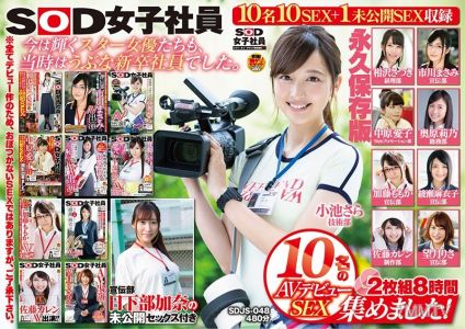 SDJS-048 SOD女社員AV出道SEX 10人收錄！ 2 碟裝 8 小時廣告部 Kana Kusakabe With Undisclosed SEX 永久保存版