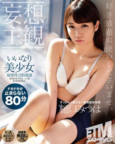 ETQR-168 (Daydream POV) Secret Sex Club - Nailing An Obedient Beautiful Girl Mitsuha Higuchi