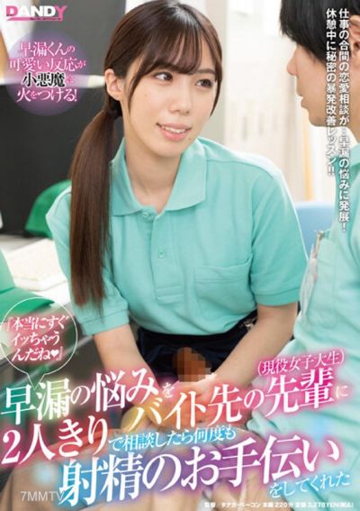 DANDY-800 『本当にすぐイッちゃうんだね(はーと)』早漏の悩みをバイト先の先輩(現役女子大生)に2人きりで相談したら何度も射精のお手伝いをしてくれた
