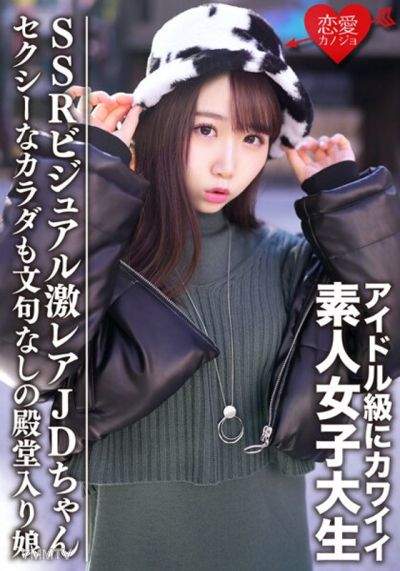 EROFV-087 아마추어 여대생 【한정】 에마 짱 20 세 아이돌 급에 귀여운 SSR 비주얼의 격 레어 JD를 얻 섹시한 몸도 불평없는 전당 딸