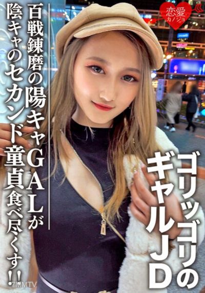 EROFV-098 素人女子大生【限定】レイナちゃん20歳 インパクト大のゴリッゴリのギャルJDちゃん 百戦錬磨の超遊び人陽キャギャルがセカンド童貞の陰キャ友人を好き放題食べ尽くす!