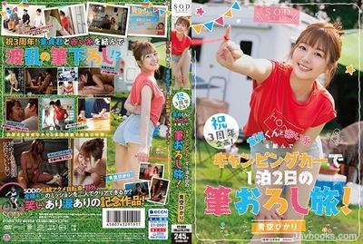 STARS-732 3週年慶典企劃！與處女君係紅線2天1夜露營車旅行！青空光