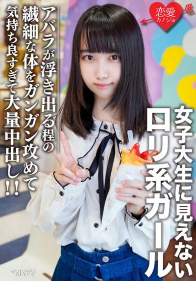 EROFV-108 素人女子大生【限定】えるちゃん20歳 女子大生に見えないロリ系ガールと原宿デート!アバラが浮き出る程の繊細な体をガンガン攻めて気持ち良すぎて大量中出し!!