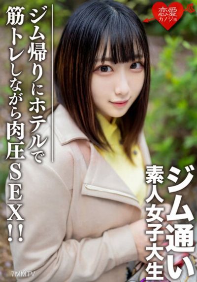 EROFV-110 素人女子大生【限定】れなちゃん20歳 ジム通いが趣味の女子大生をマッチングアプリでナンパ!ジム帰りにデートしてホテルで筋トレしながら肉圧SEX!!