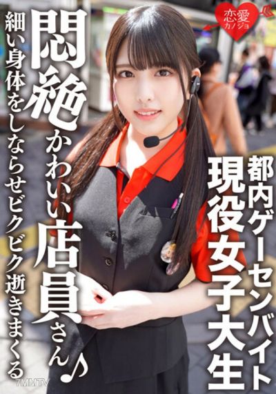 ERGV-038 都内ゲーセンバイト アイドル顔の現役女子大生プライベートSEX流出 かわいい顔でペニスをしゃぶり、細い身体をしならせビクビク逝きまくる