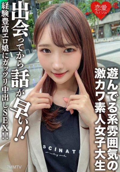 EROFV-115 素人女子大生【限定】まこちゃん20歳 遊んでる系雰囲気の激カワJD!出会ってから話が早い経験豊富エロ娘にガッツリ中出しSEX!!