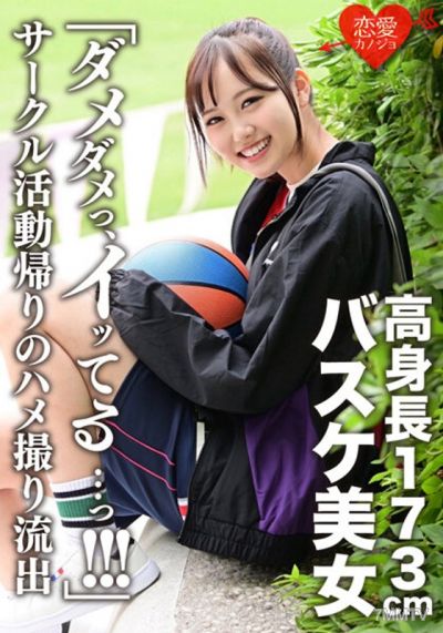 ERGV-044 「ダメダメっ、イッてる…っ!!!」173cm高身長バスケ美女 サークル活動帰りのハメ撮り流出 イッても止まらない猛ピストンにヒィヒィ悶絶