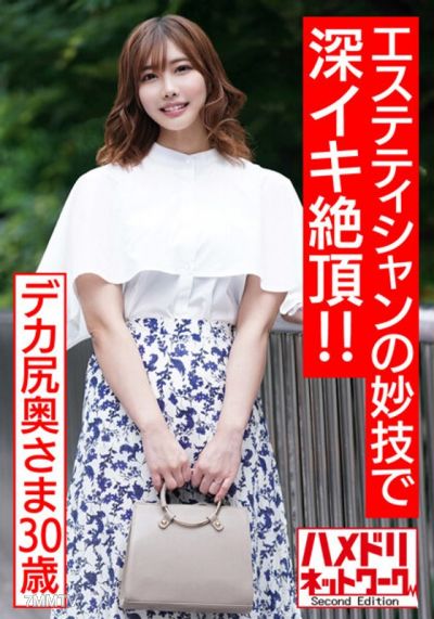 HMDNV-535 【肉慾浸透】30歲豐滿大屁股人妻。等待100人用他的技藝達到高潮的男美容師! !催情油擦進去肉棒按摩是一種三體式快感構思性高潮體驗【超級肉臀&豐胸】