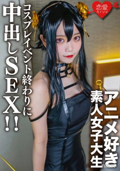 EROFV-142 素人女子大生【限定】かすみちゃん20歳 以前マッチングしたアニメ好き女子大生とコスプレイベント終わりに会ってホテルでさっきまで着てたコスプレを着せて中出しSEX!!