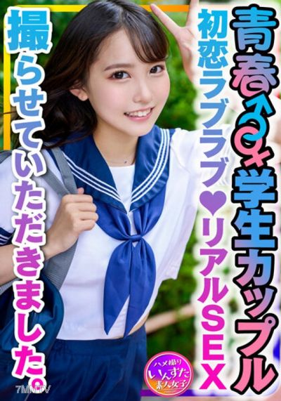 INSTV-399 【学生カップル】お小遣いに釣られて応募してきた青春♂♀♪初恋ラブラブ♪リアルSEX撮らせていただきました。彼氏の一生懸命な腰振り手つなぎ正常位で愛のゴム中出し♪