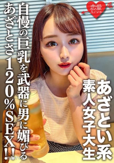 EROFV-158 아마추어 여대생 【한정】 유이 짱 20 세 자랑의 큰 가슴을 무기에 남자에게 미치는 것이 능숙한 타박상 계 여대생의 타박상 120 SEX! !