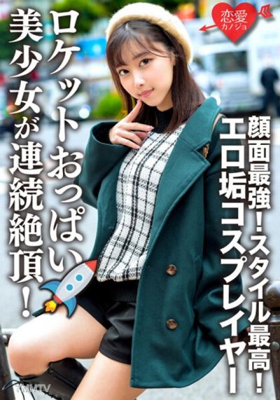 ERHV-006 エロ垢コスプレイヤーと繋がりハメ撮り映像流出 顔面最強!スタイル最高!ロケットおっぱいの美少女が連続絶頂!メス顔全開でチ○ポ貪るケモノ化中出しSEX!