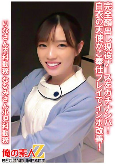 ORECS-078 완전 얼굴 출현 현역 간호사를 가치난파! 백의 천사가 봉사 플레이로 임포 개선! 리나 씨 내과 근무 나나미 씨 소아과 근무