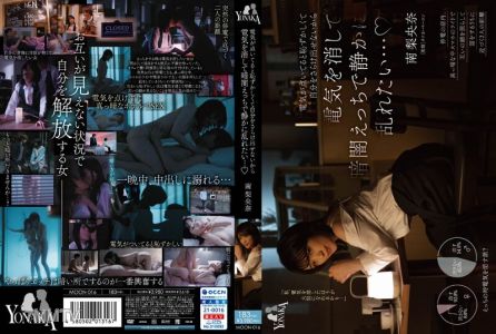 MOON-016 전기가 켜져 있으면 부끄러워서 자신을 드러낼 수 없기 때문에 전기를 끄고 어둠 에치로 조용히 흐트러지고 싶다… 미나미 리오나