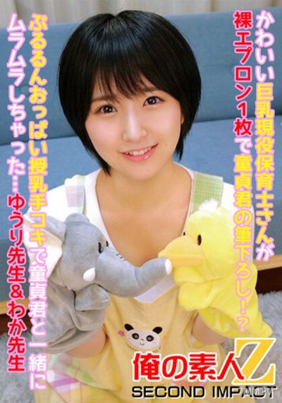 ORECS-086 귀여운 거유 현역 보육사씨가 알몸 앞치마 1장으로 동정군의 붓 내림! ? Pururun 가슴 수유 손수건으로 동정 군과 함께 무라무라 버렸다 ... 유우리 선생님