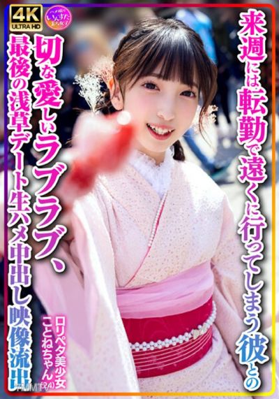 INSTV-547 【個人撮影】ロリペタ美少女ことねちゃん(24)来週には転勤で遠くに行ってしまう彼との切な愛しいラブラブ、最後の浅草デート生ハメ中出し映像流出