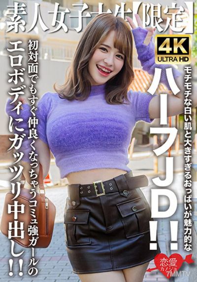 EROFV-251 素人JD【限定】えまちゃん21歳 モチモチな白い肌と大きすぎるおっぱいが魅力的なハーフJD!!初対面でもすぐ仲良くなっちゃうコミュ強ガールのエロボディにガッツリ中出し!!