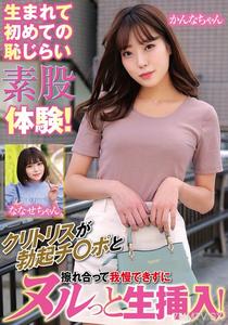 ORECS-167 生まれて初めての恥じらい素股体験!クリトリスが勃起チ〇ポと擦れ合って我慢できずにヌルっと生挿入!かんなちゃんななせちゃん