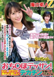 ORECS-171 羞恥による快感が美少女たちを刺激する!おち○ぽデッサンあなたのオマ〇コに挿れてほしいデカチンを描いてくださいwなつちゃんまちちゃん