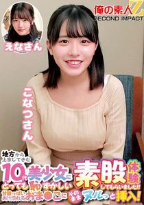 ORECS-226 地方から上京してきた10代美少女にとっても恥ずかしい素股体験してもらいました!!甘酸っぱいお汁溢れるおま〇こにそのままヌルっと挿入!こなつさんえなさん