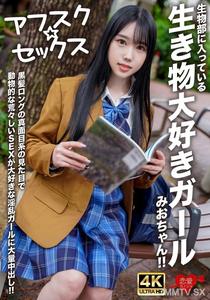 EROFV-296 【アフスク☆セックス】生物部に入っている生き物大好きガールみおちゃん!!黒髪ロングの真面目系の見た目で動物的な荒々しいSEXが大好きな淫乱ガールに大量中出し!!