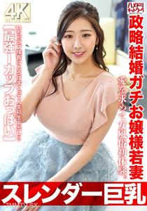 HMDNV-767 【スレンダー巨乳】政略結婚ガチお嬢様若妻27歳。愛を求めて女風俗初体験。いちゃラブ接客にとろけまくって人生初生中出し!!【最強Iカップおっぱい】