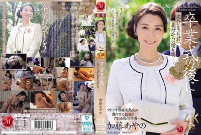 JUR-337 After The Graduation Ceremony... A Gift From My Stepmother To You As An Adult.Kato Ayano