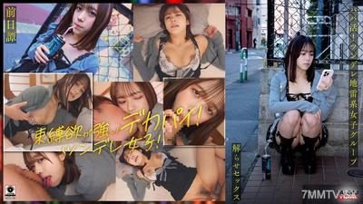 FTHT-284 ~前日譚/まい編~<パパ活!ツンデレ地雷系女子グループをデカチンおじが理解らせセックス!沼らせ中出し指導!!>にておじに理解らせられる前の3人の物語。