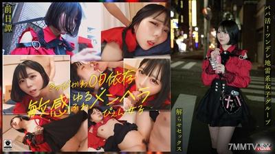 FTHT-285 ~前日譚/まりか編~<パパ活!ツンデレ地雷系女子グループをデカチンおじが理解らせセックス!沼らせ中出し指導!!>にておじに理解らせられる前の3人の物語。